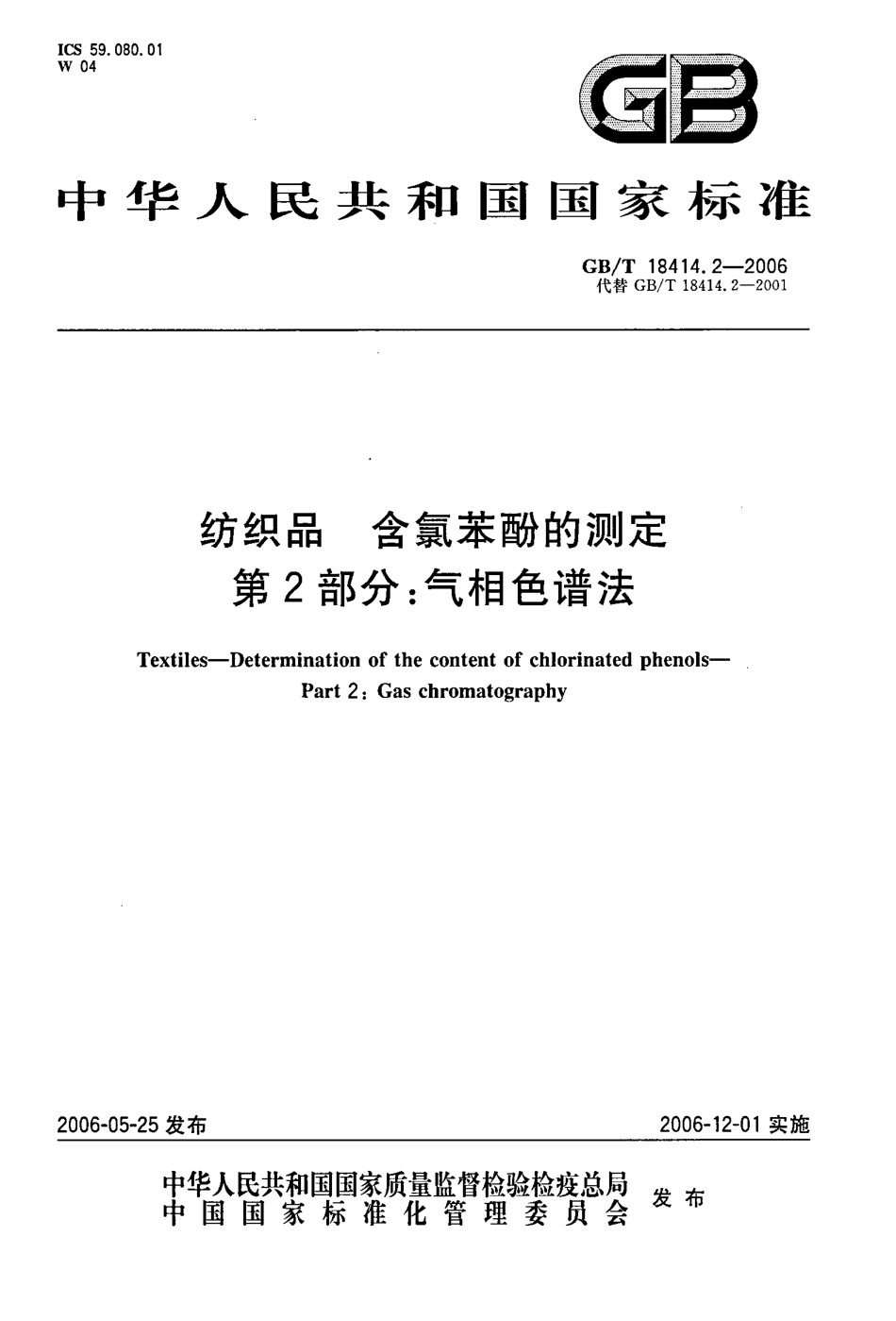 GBT 18414.2-2006 纺织品 含氯苯酚的测定 第2部分：气相色谱法 .pdf_第1页