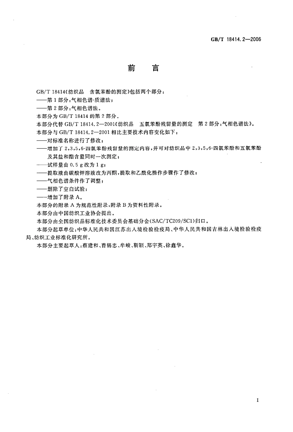 GBT 18414.2-2006 纺织品 含氯苯酚的测定 第2部分：气相色谱法 .pdf_第2页