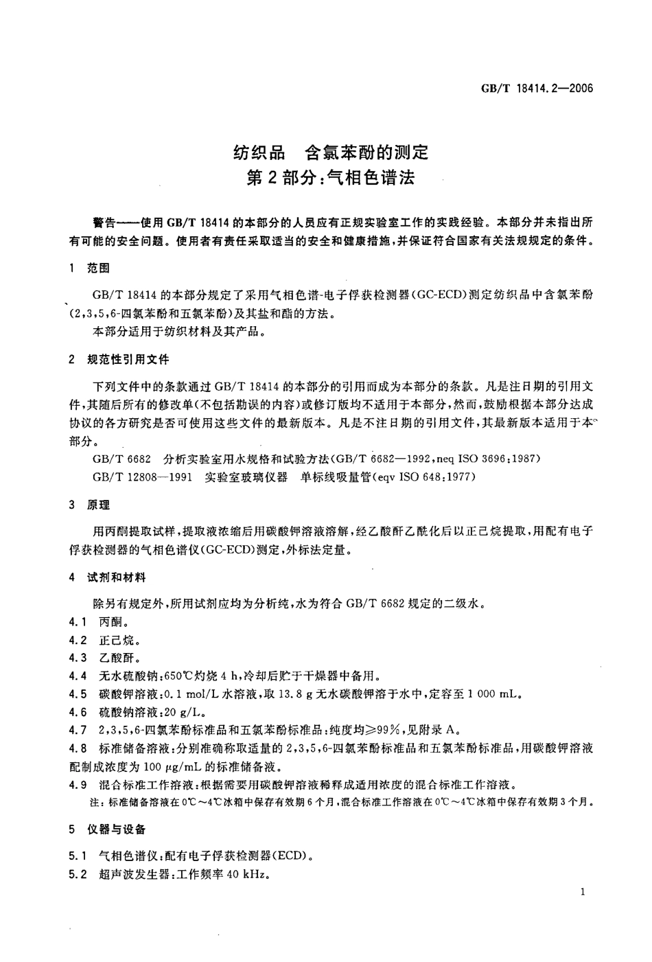 GBT 18414.2-2006 纺织品 含氯苯酚的测定 第2部分：气相色谱法 .pdf_第3页