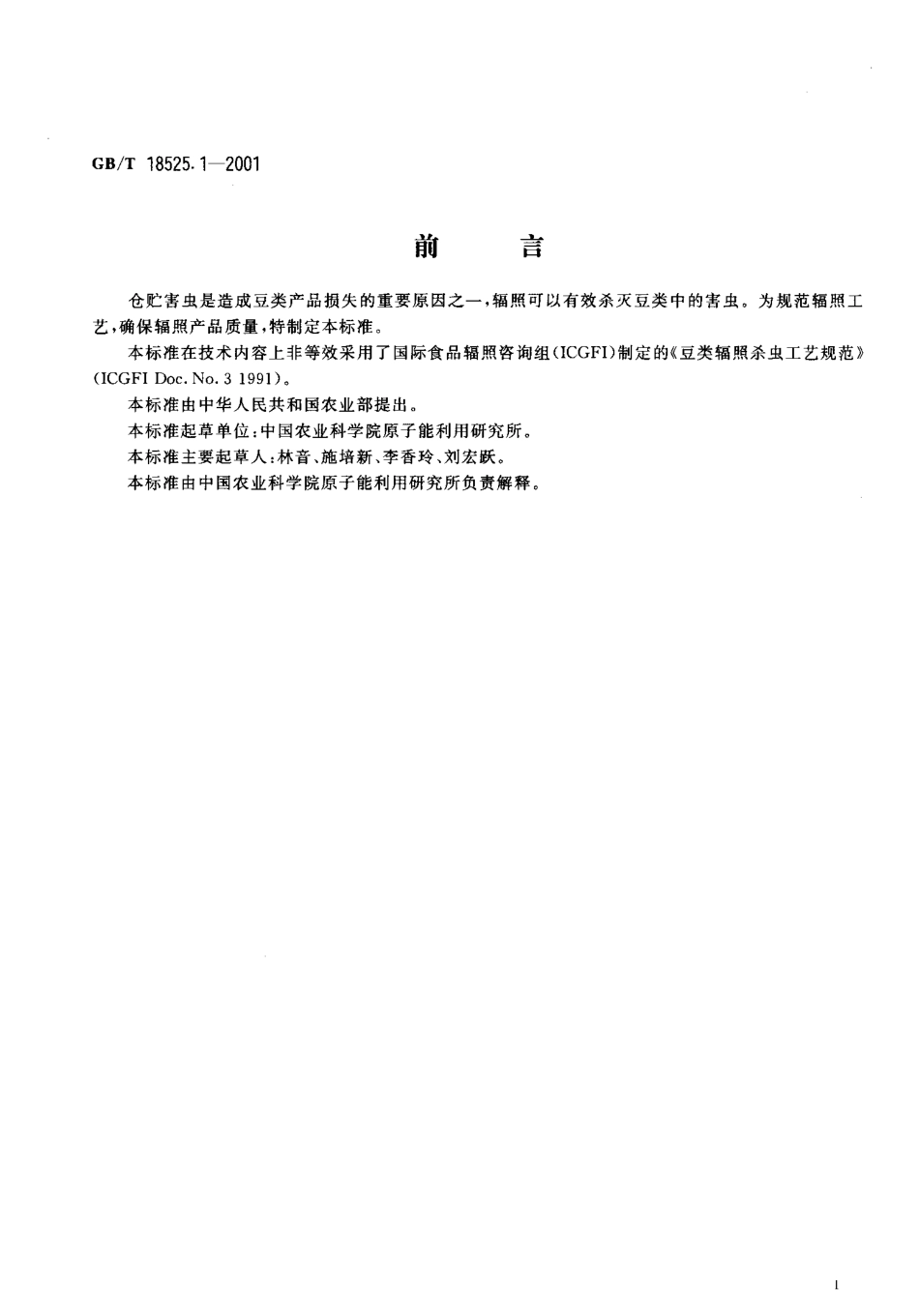 GBT 18525.1-2001 豆类辐照杀虫工艺.pdf_第2页