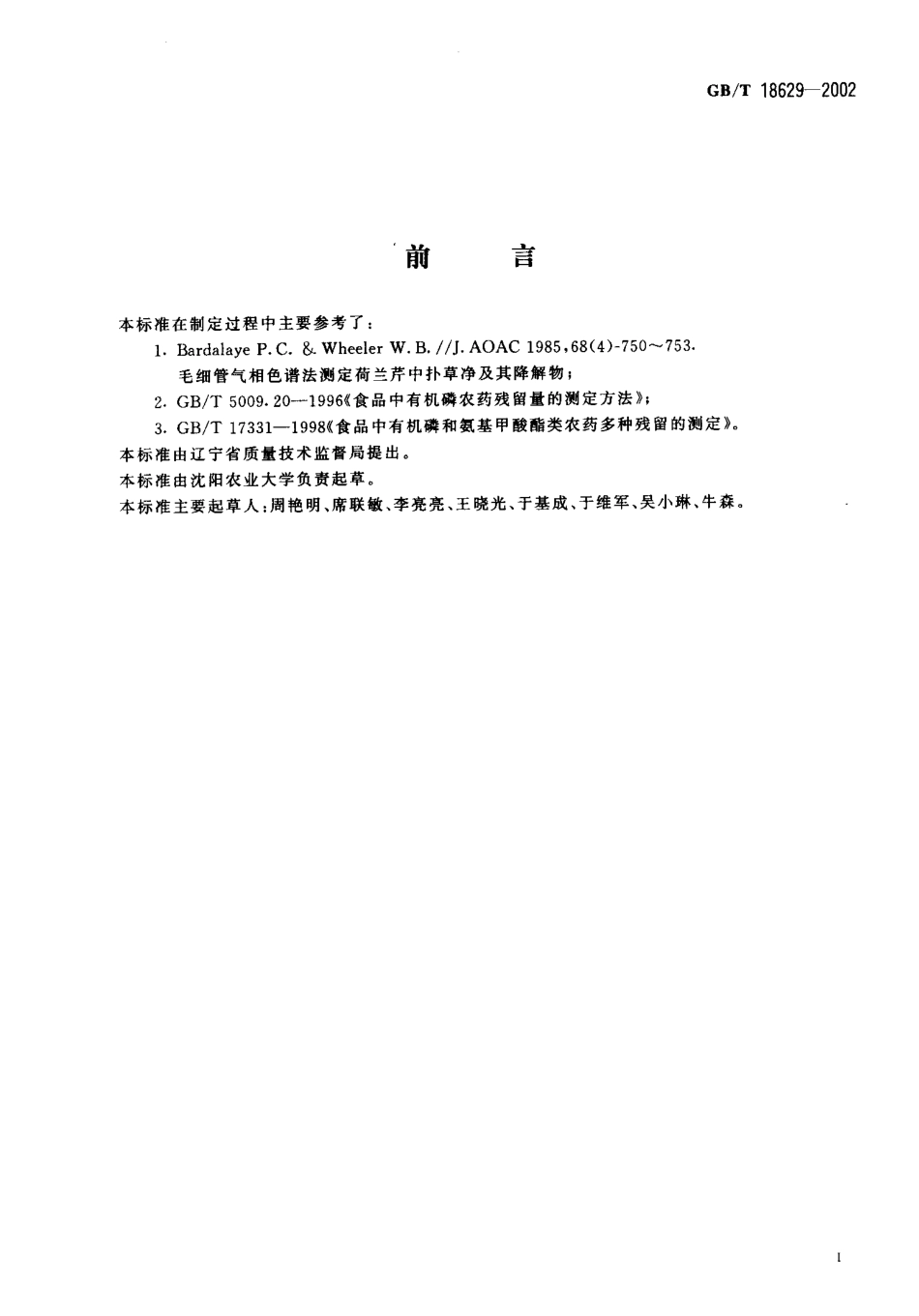 GBT 18629-2002 食品中扑草净残留量的测定方法.pdf_第2页