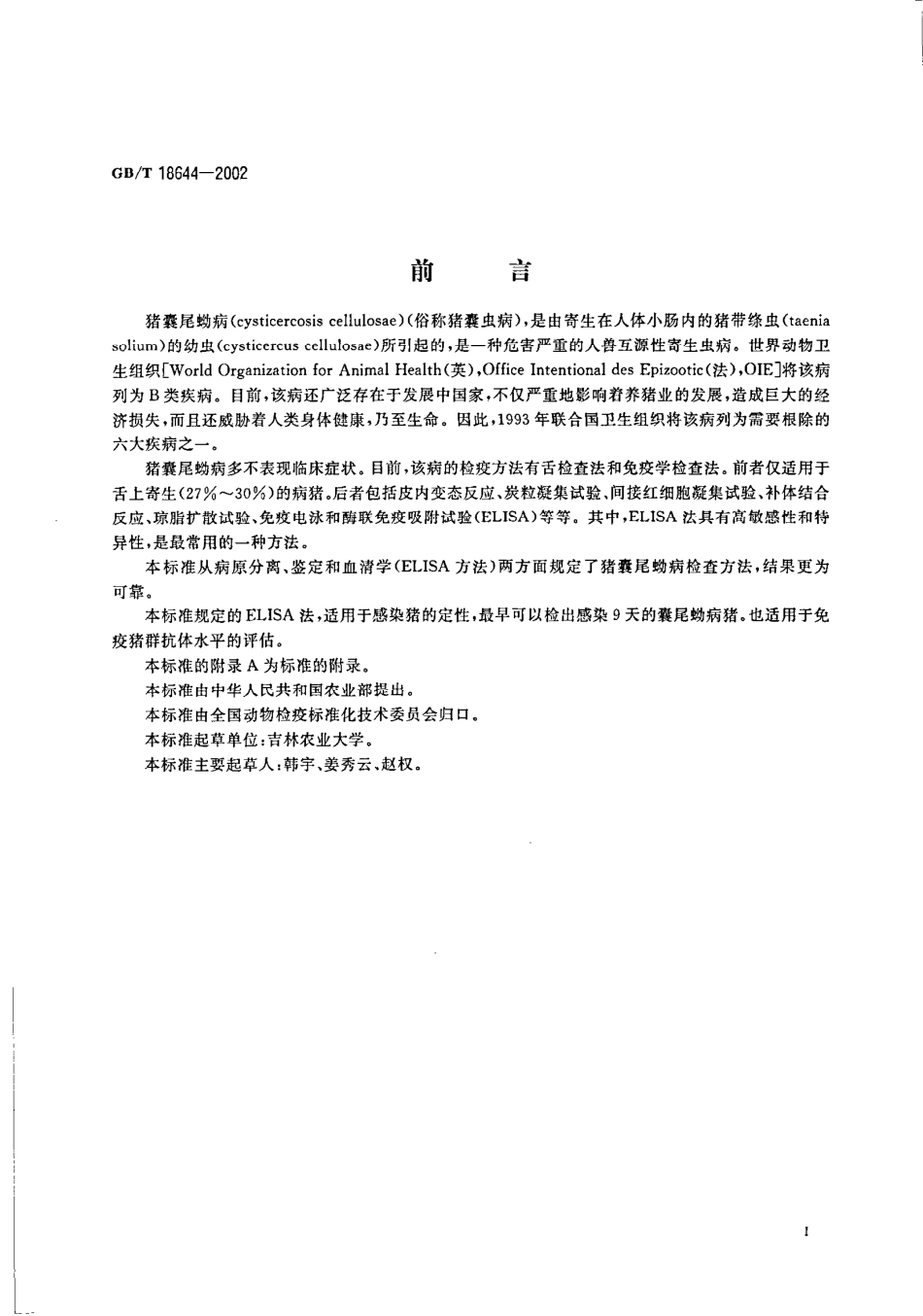 GBT 18644-2002 猪囊尾蚴病诊断技术.pdf_第2页