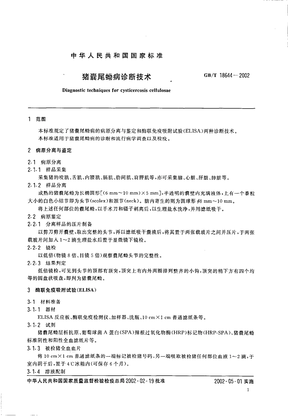 GBT 18644-2002 猪囊尾蚴病诊断技术.pdf_第3页