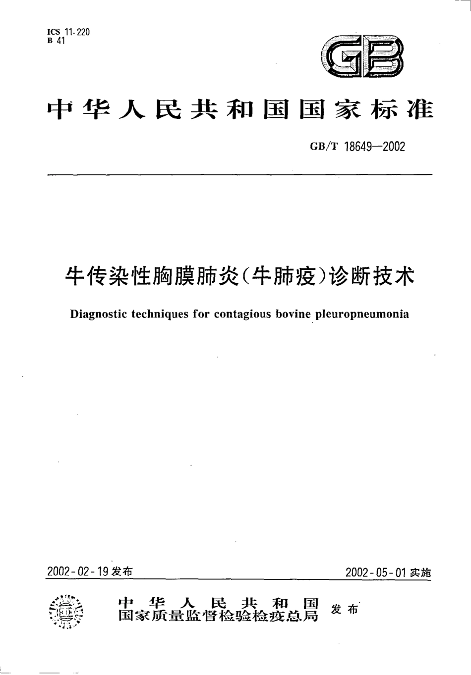 GBT 18649-2002 牛传染性胸膜肺炎（牛肺疫）诊断技术.pdf_第1页