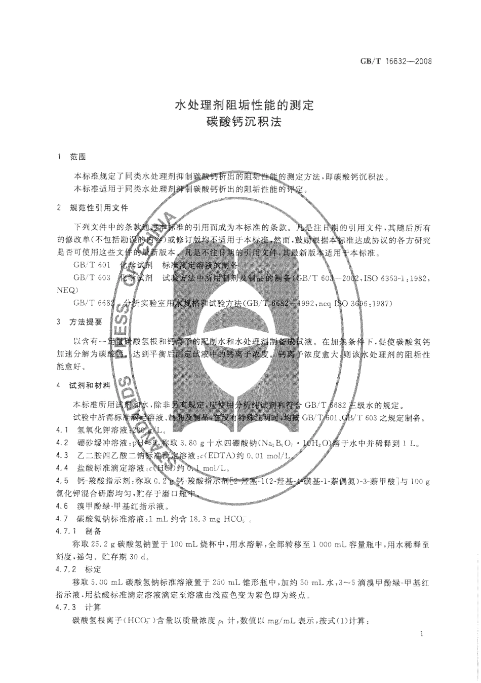 GBT 16632-2008 水处理剂阻垢性能的测定 碳酸钙沉积法.pdf_第3页