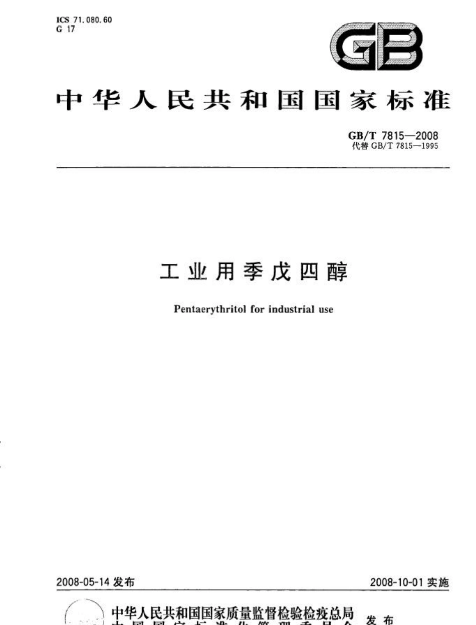 GBT 7815-2008 工业用季戊四醇.pdf_第1页