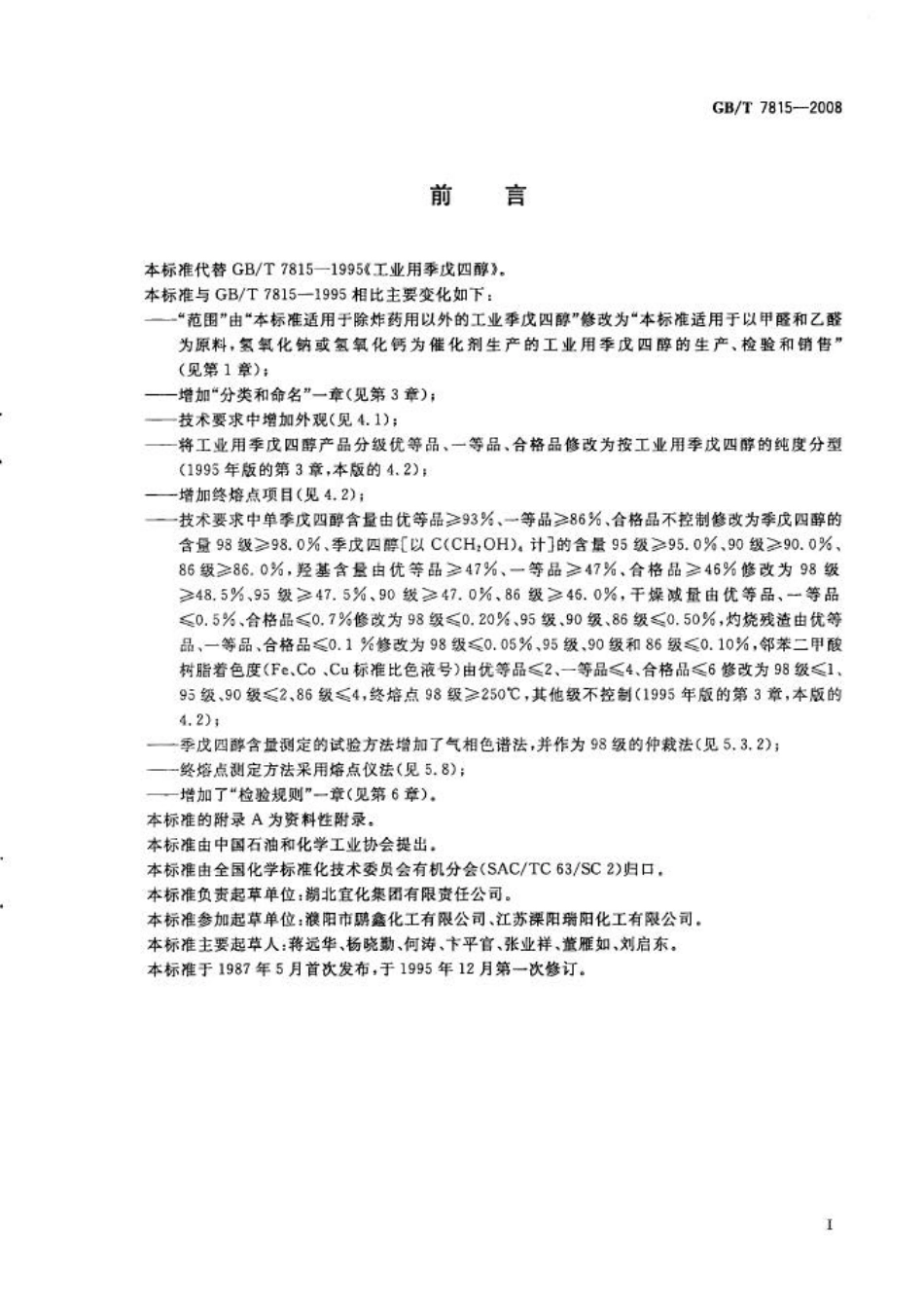 GBT 7815-2008 工业用季戊四醇.pdf_第2页