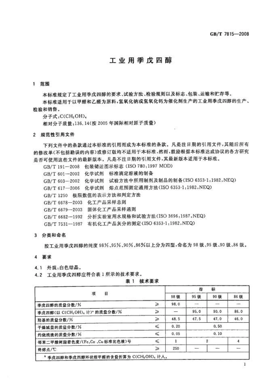 GBT 7815-2008 工业用季戊四醇.pdf_第3页