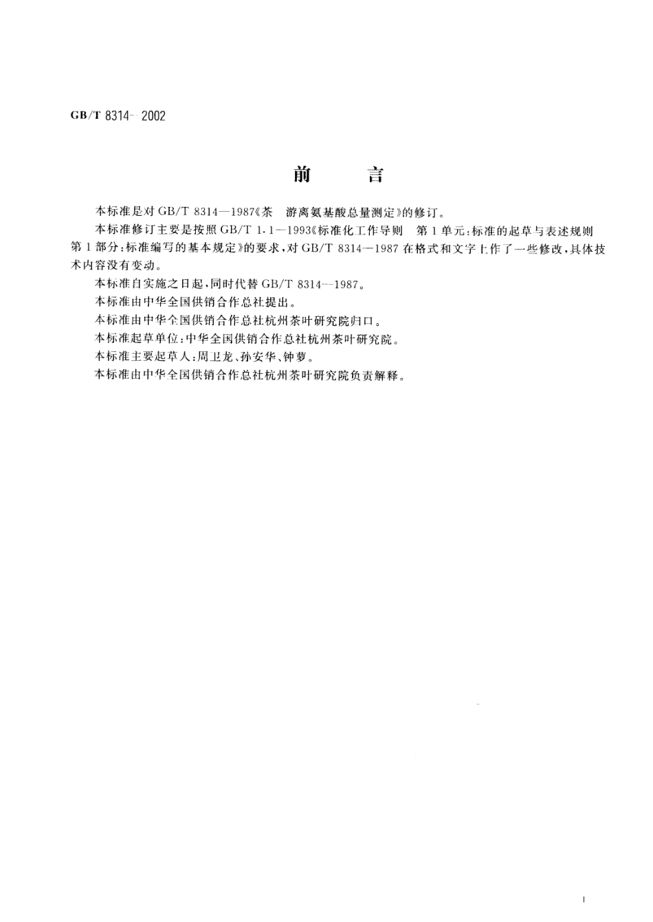 GBT 8314-2002 茶 游离氨基酸总量测定.pdf_第2页