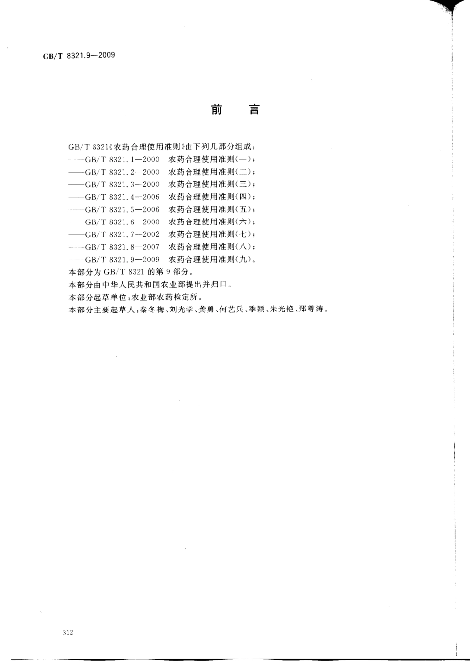 GBT 8321.9-2009 农药合理使用准则(九).pdf_第2页