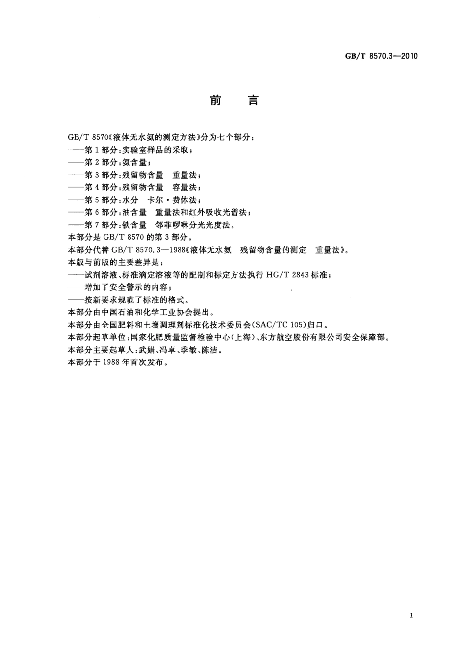 GBT 8570.3-2010 液体无水氨的测定方法 第3部分：残留物含量 重量法 .pdf_第2页