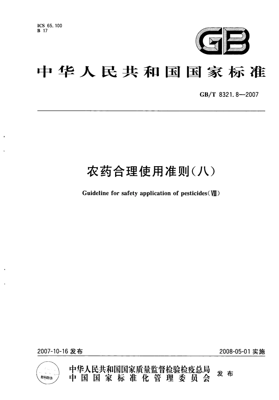 GBT 8321.8-2007 农药合理使用准则(八).pdf_第1页