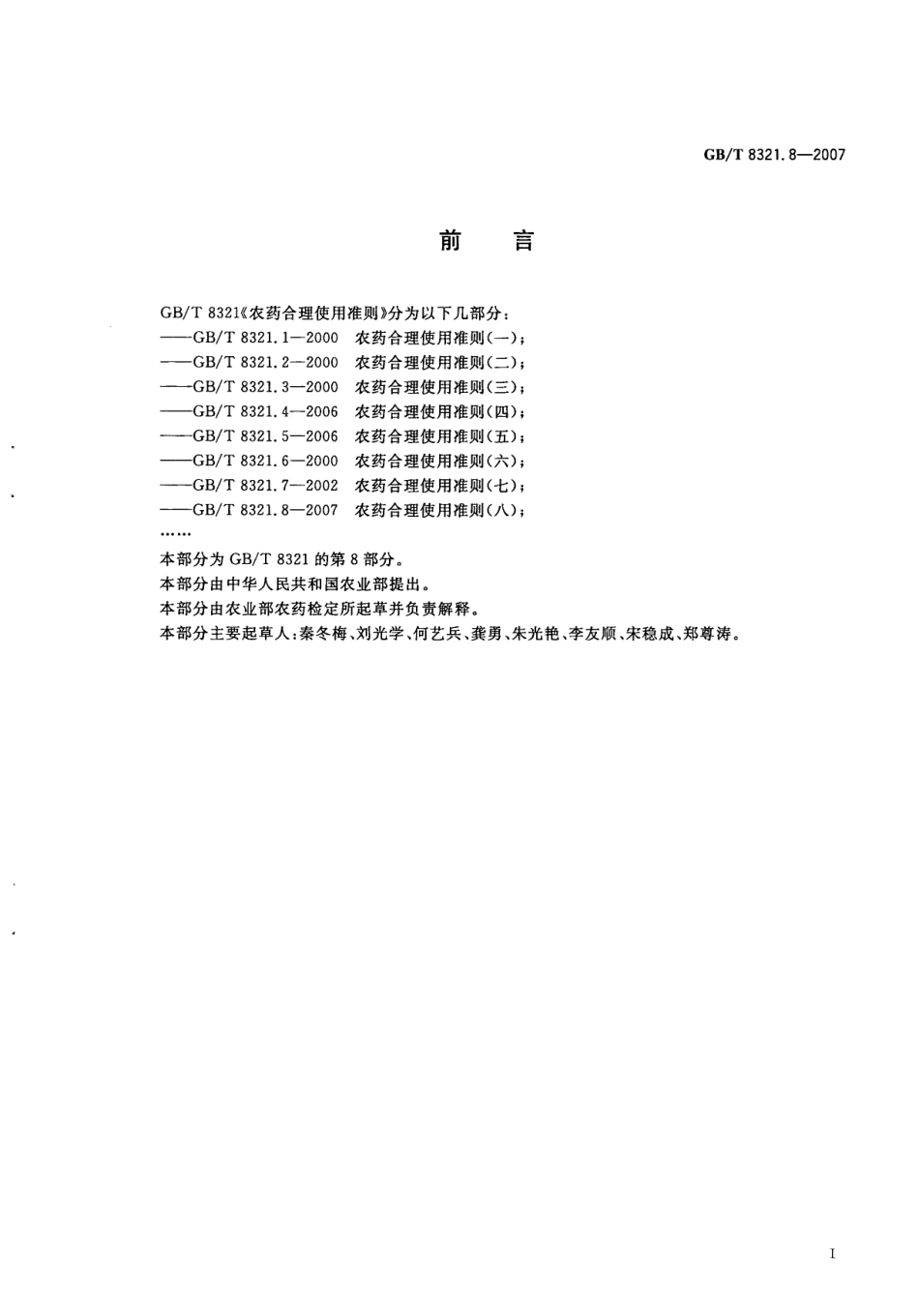 GBT 8321.8-2007 农药合理使用准则(八).pdf_第2页