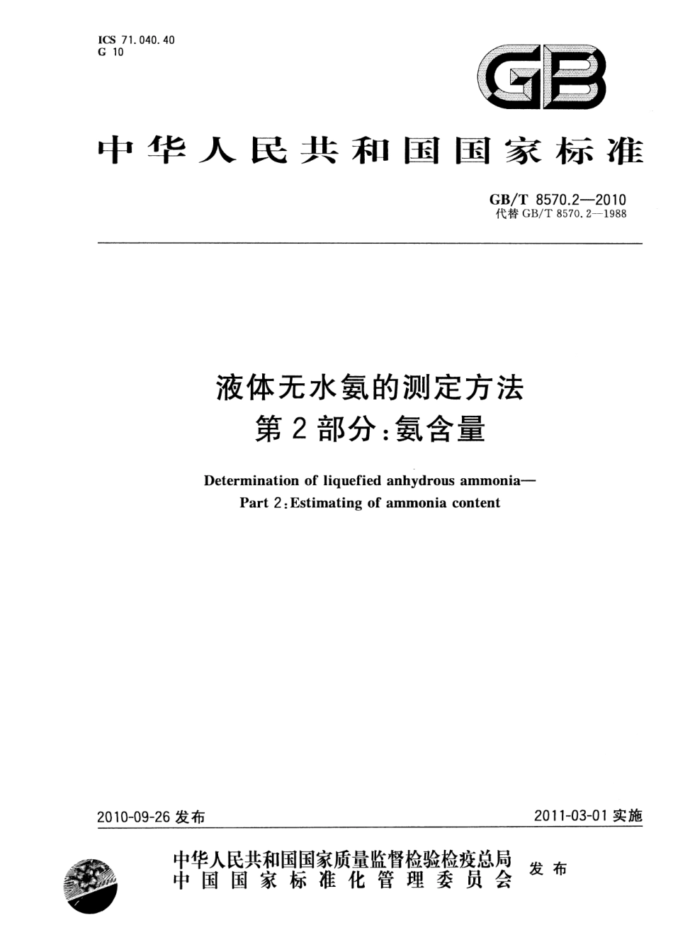 GBT 8570.2-2010 液体无水氨的测定方法 第2部分：氨含量.pdf_第1页