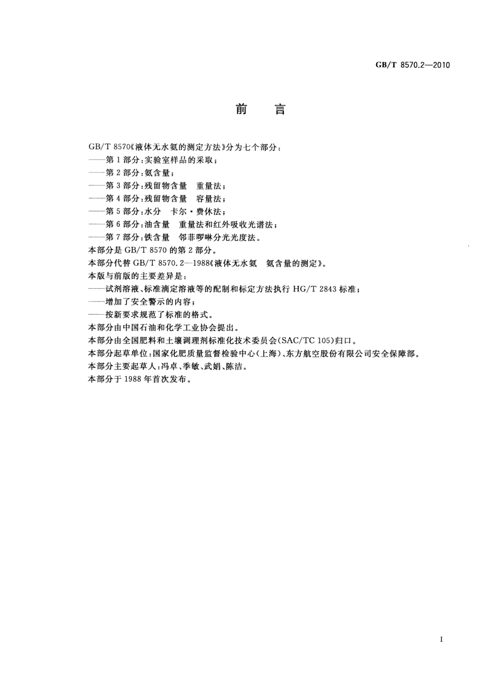 GBT 8570.2-2010 液体无水氨的测定方法 第2部分：氨含量.pdf_第2页