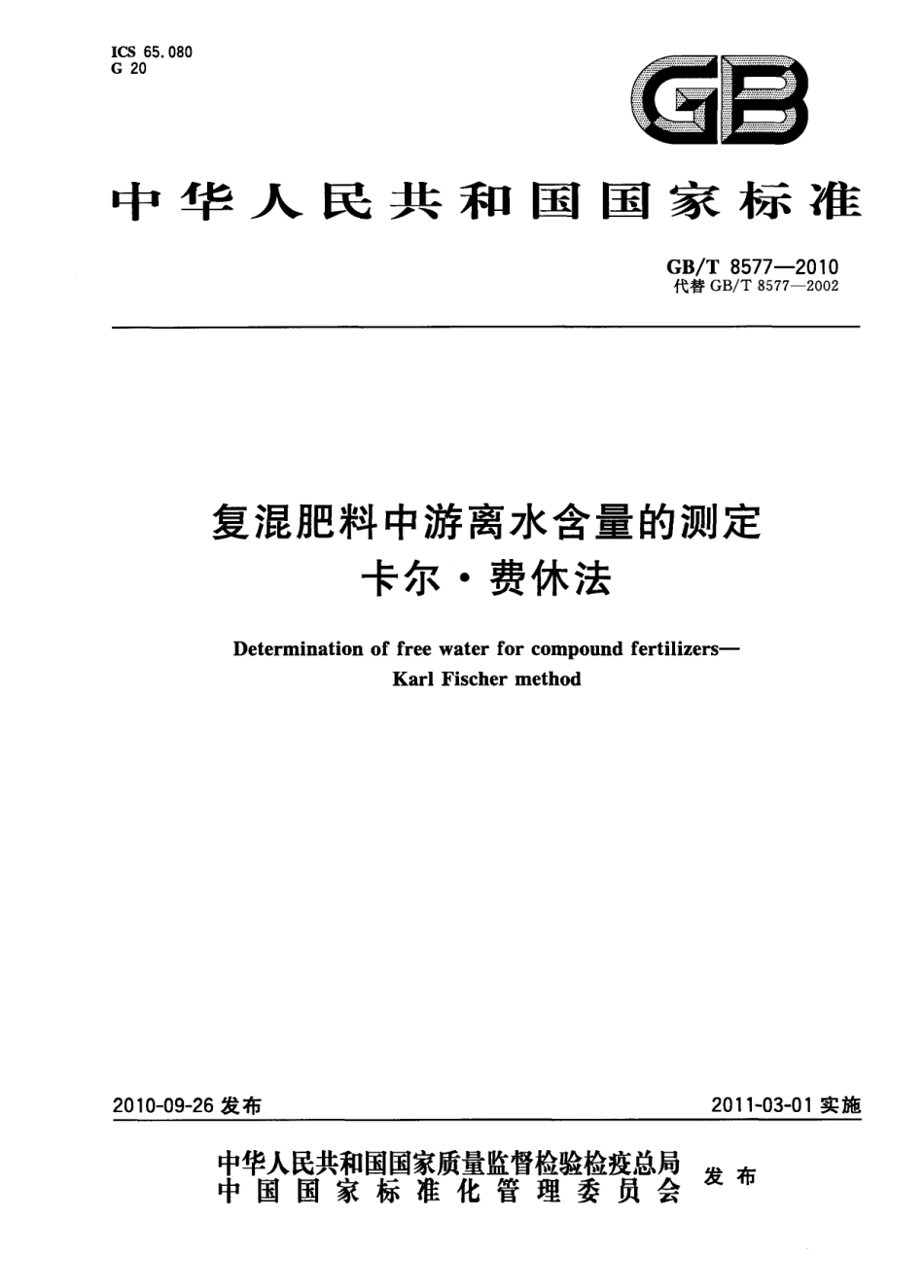 GBT 8577-2010 复混肥料中游离水含量的测定 卡尔.费休法.pdf_第1页