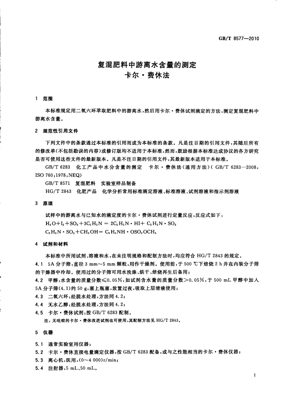 GBT 8577-2010 复混肥料中游离水含量的测定 卡尔.费休法.pdf_第3页