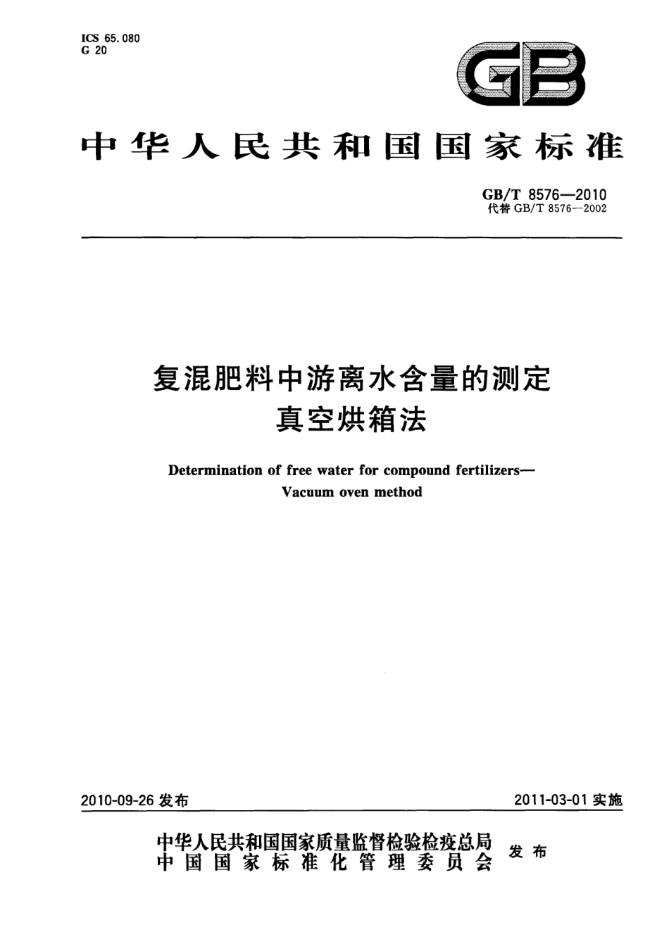 GBT 8576-2010 复混肥料中游离水含量的测定 真空烘箱法.pdf_第1页