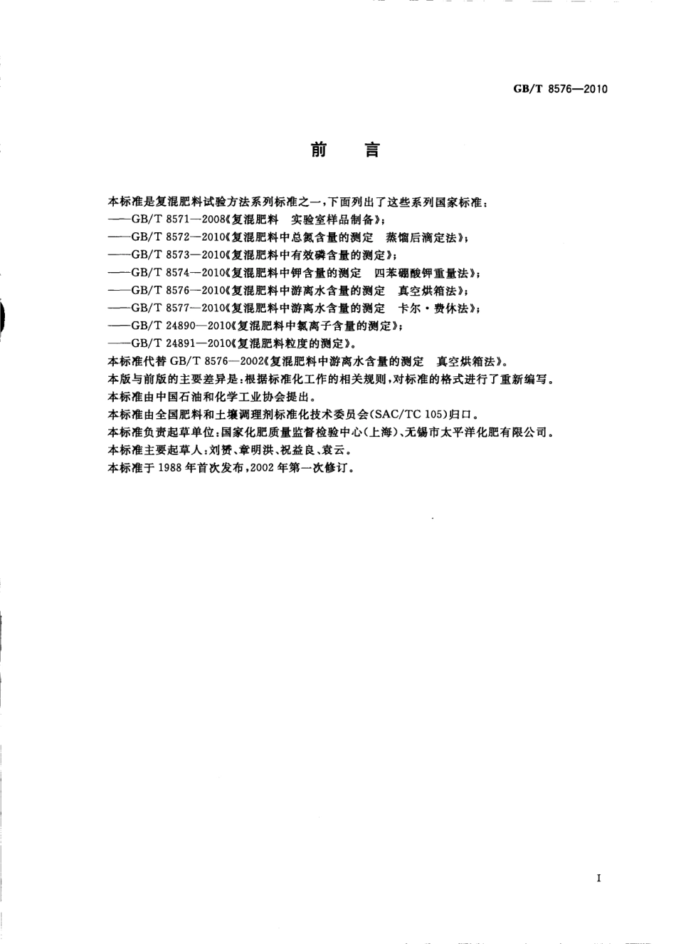 GBT 8576-2010 复混肥料中游离水含量的测定 真空烘箱法.pdf_第2页