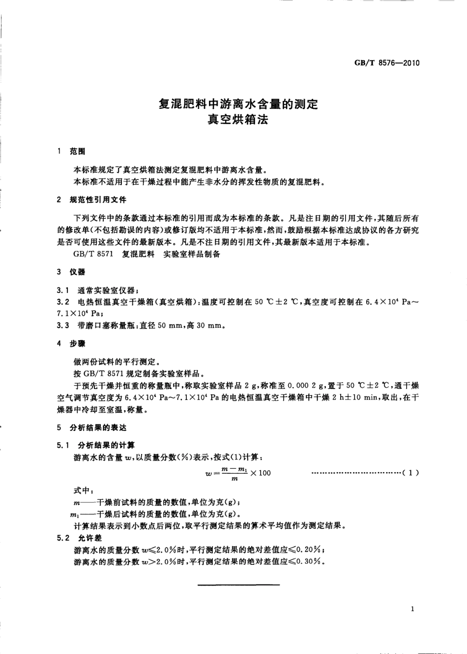 GBT 8576-2010 复混肥料中游离水含量的测定 真空烘箱法.pdf_第3页