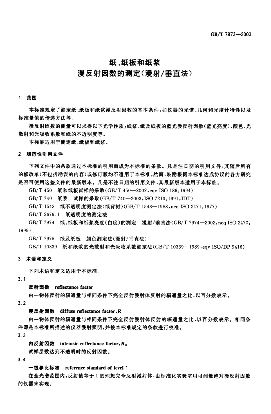 GBT 7973-2003 纸、纸板和纸浆 漫反射因数的测定(漫射垂直法).pdf_第3页
