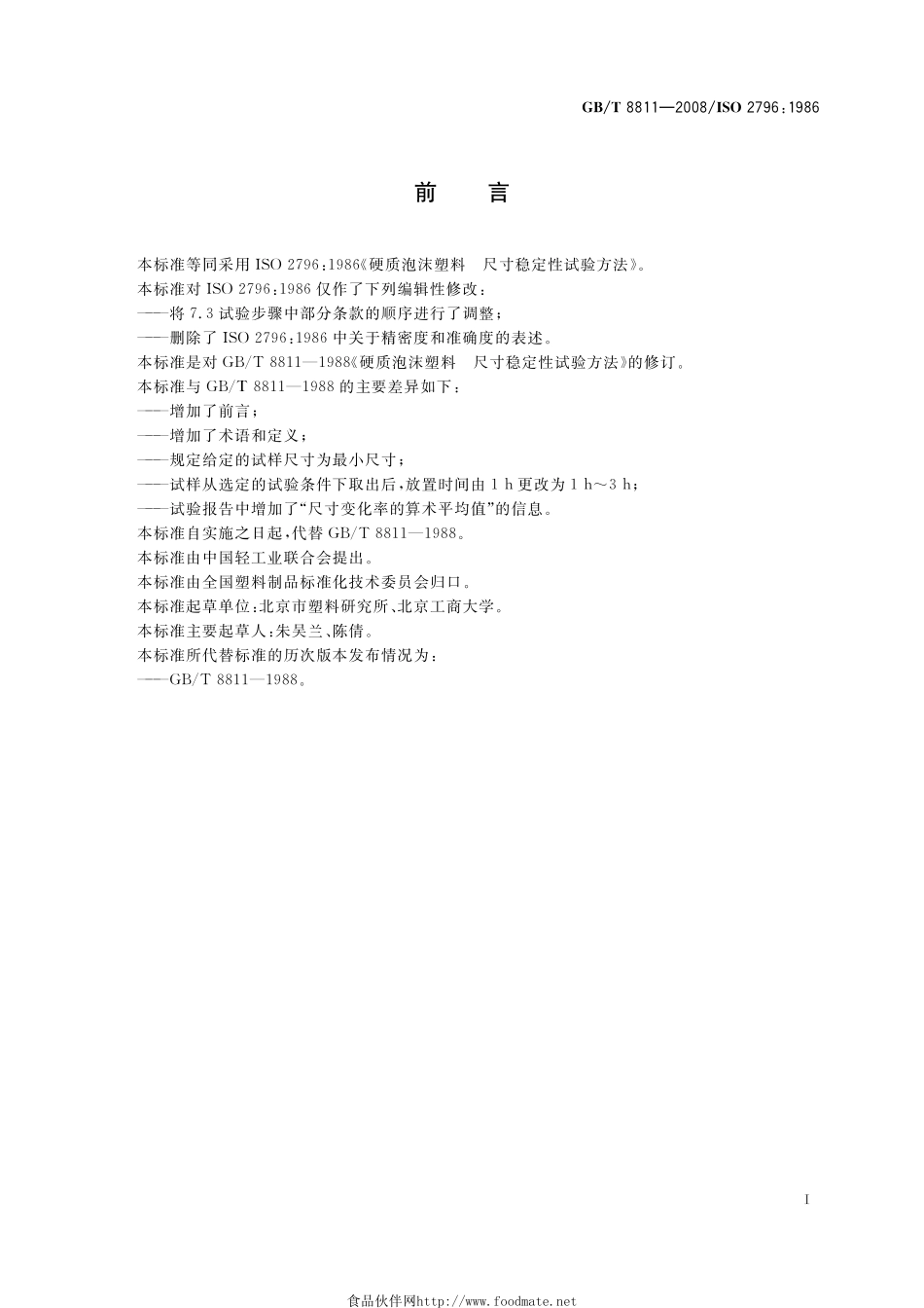 GBT 8811-2008 硬质泡沫塑料 尺寸稳定性试验方法.pdf_第2页