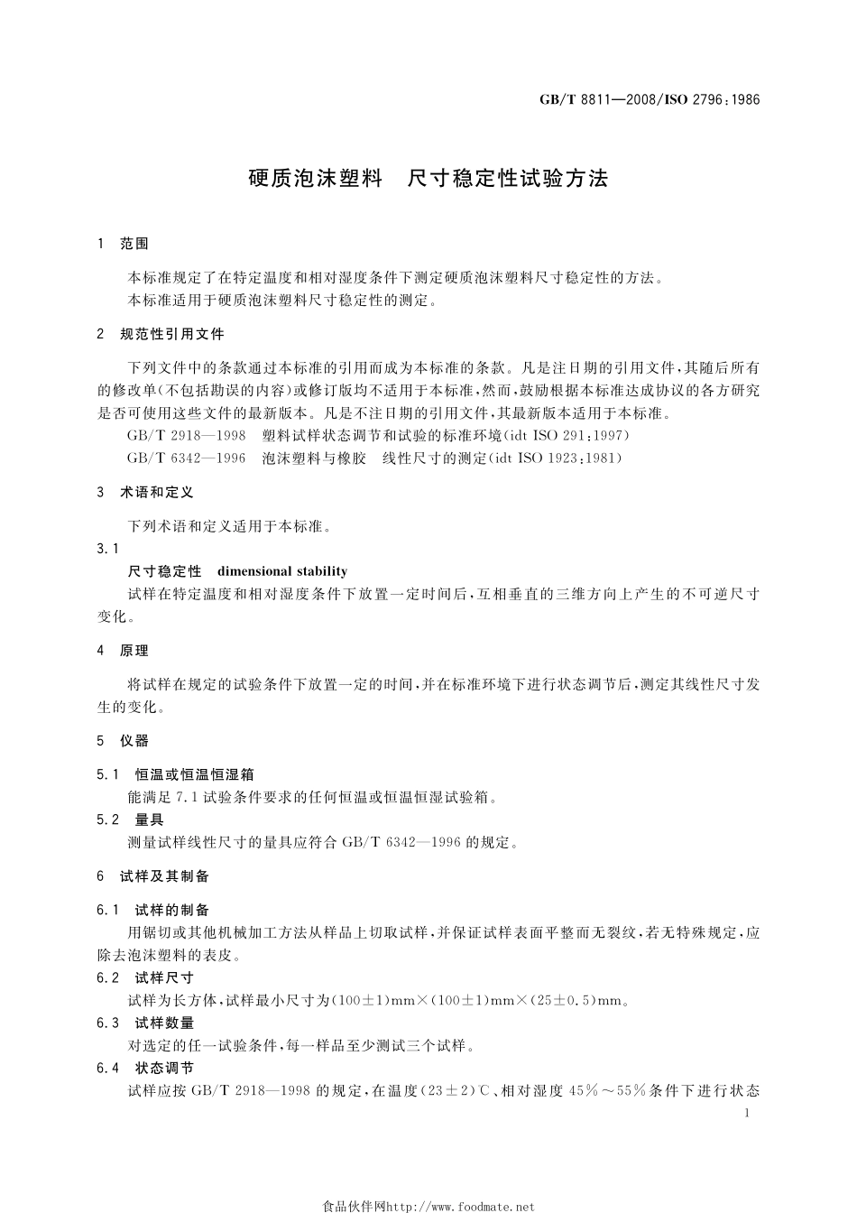 GBT 8811-2008 硬质泡沫塑料 尺寸稳定性试验方法.pdf_第3页