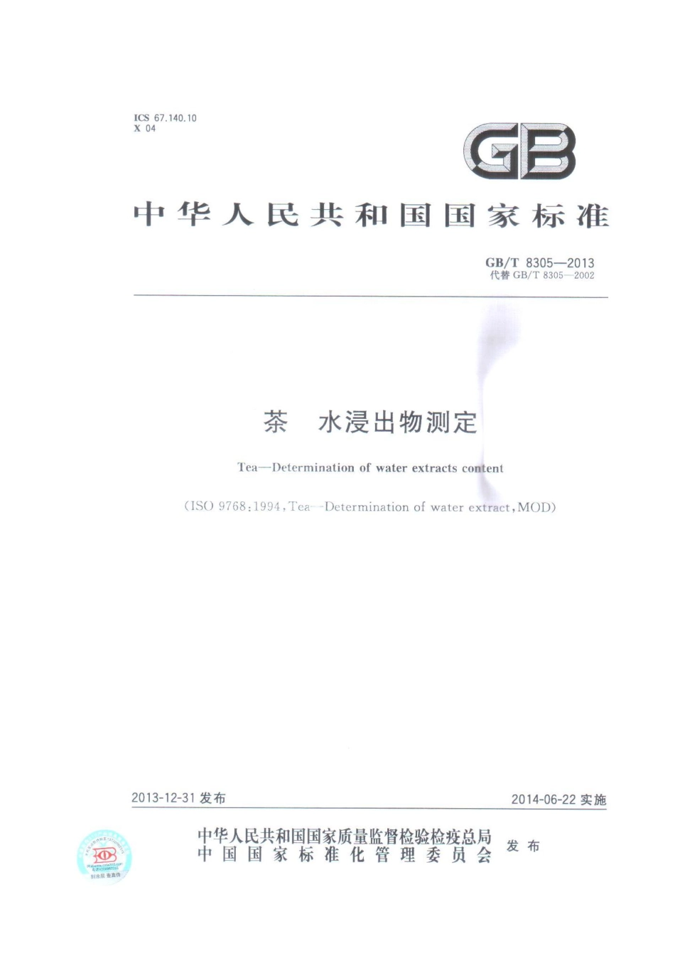 GBT 8305-2013 茶 水浸出物测定.pdf_第1页