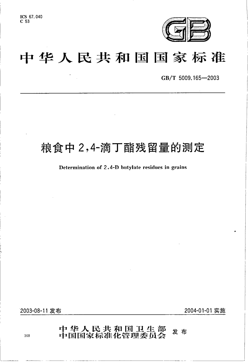 GBT 5009.165-2003 粮食中2,4-滴丁酯残留量的测定.pdf_第1页
