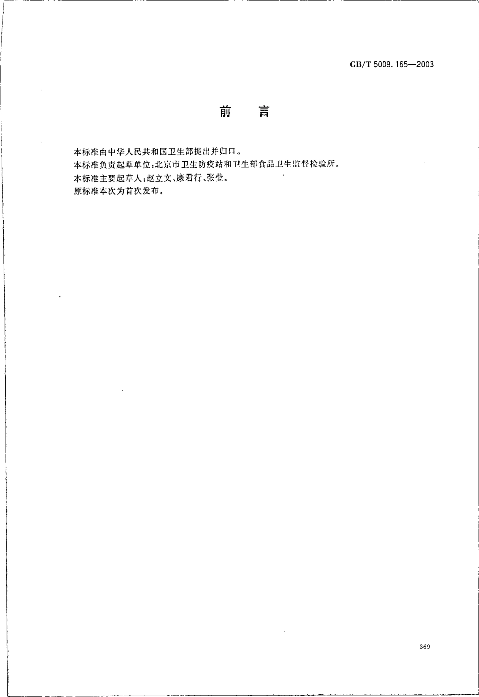 GBT 5009.165-2003 粮食中2,4-滴丁酯残留量的测定.pdf_第2页