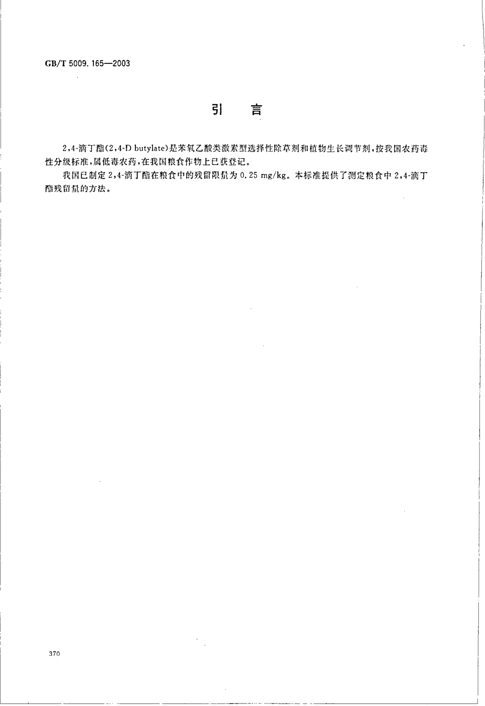 GBT 5009.165-2003 粮食中2,4-滴丁酯残留量的测定.pdf_第3页