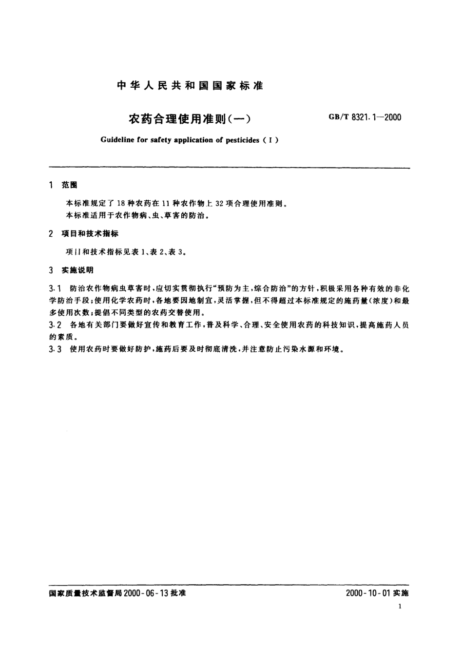 GBT 8321.1-2000 农药合理使用准则(一).pdf_第3页