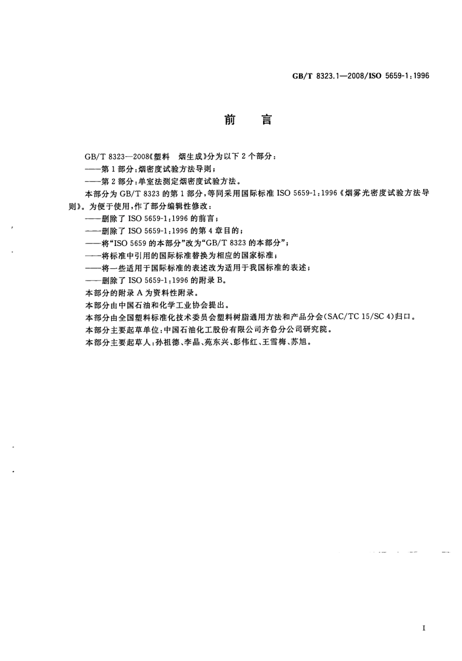 GBT 8323.1-2008 塑料 烟生成 第1部分：烟密度试验方法导则 .pdf_第2页