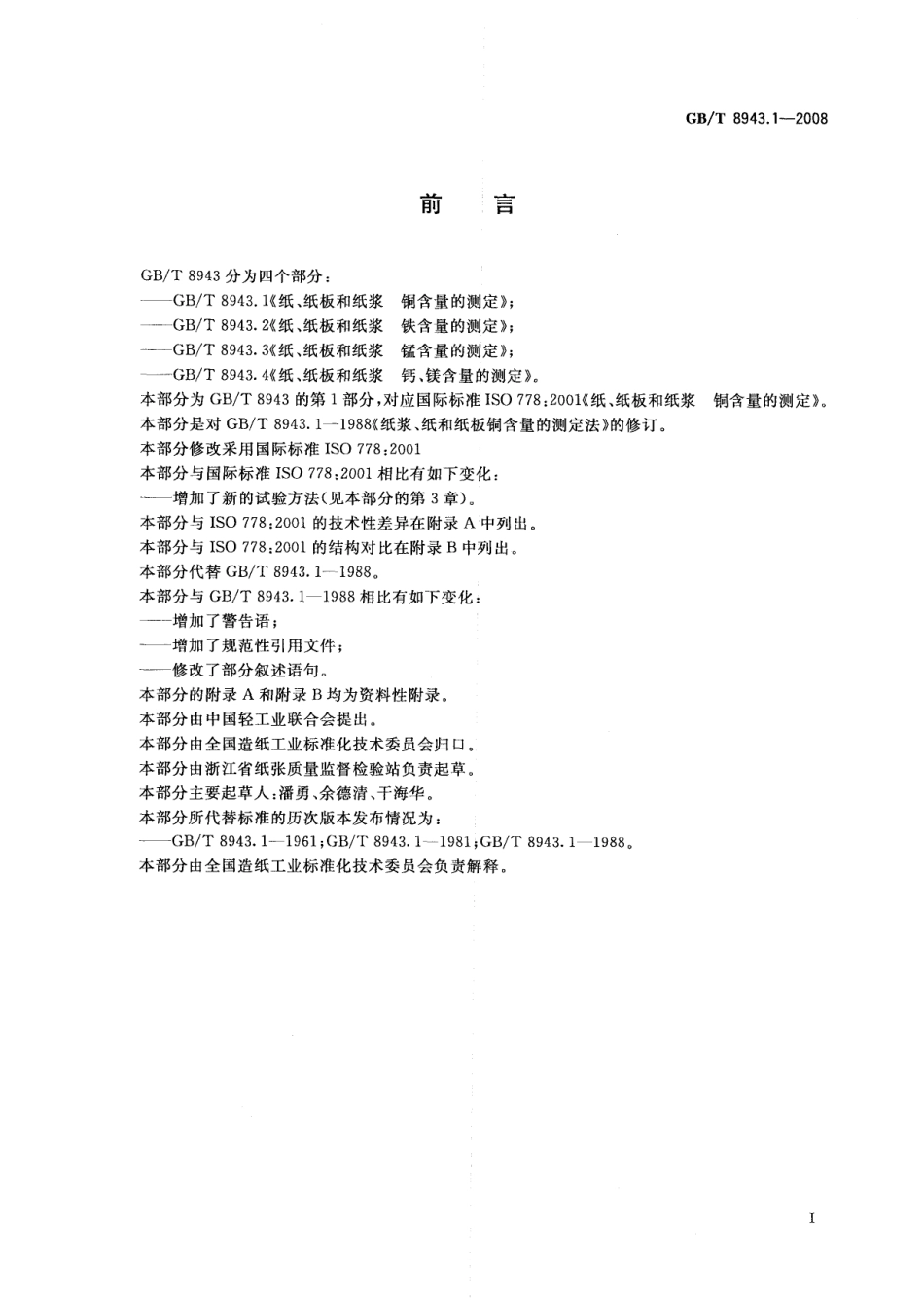 GBT 8943.1-2008 纸、纸板和纸浆 铜含量的测定.pdf_第2页