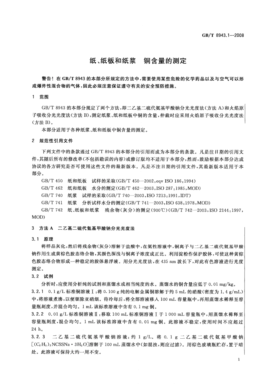 GBT 8943.1-2008 纸、纸板和纸浆 铜含量的测定.pdf_第3页