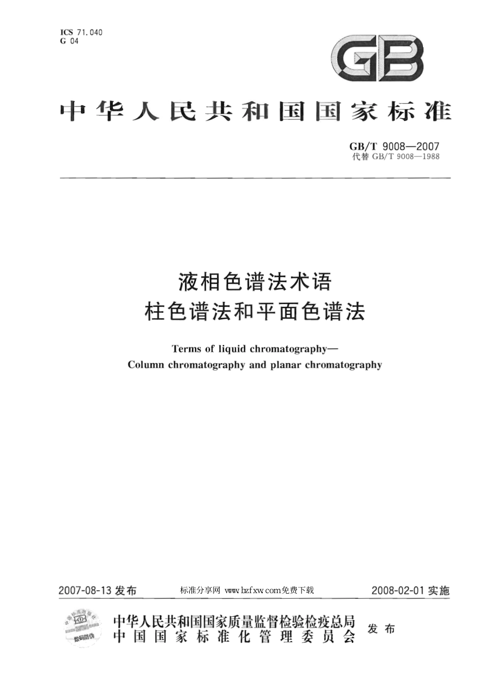 GBT 9008-2007 液相色谱法术语 柱色谱法和平面色谱法.pdf_第1页