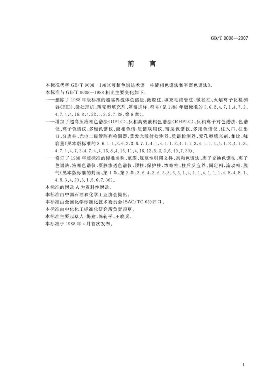 GBT 9008-2007 液相色谱法术语 柱色谱法和平面色谱法.pdf_第2页