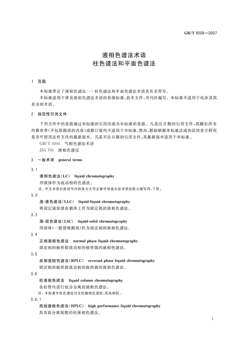 GBT 9008-2007 液相色谱法术语 柱色谱法和平面色谱法.pdf_第3页