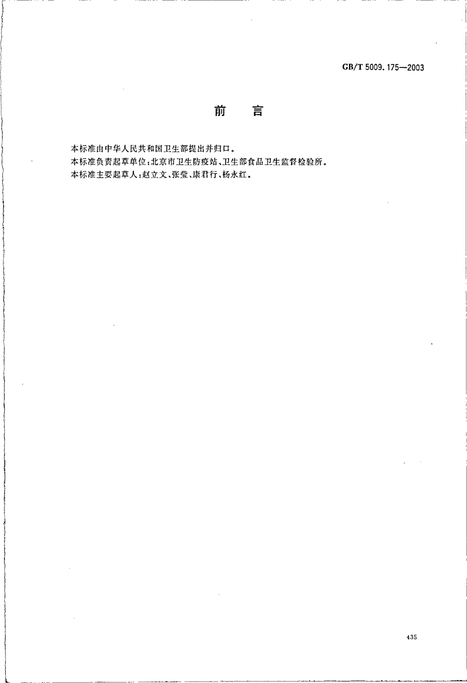 GBT 5009.175-2003 粮食和蔬菜中2,4-滴残留量的测定.pdf_第2页