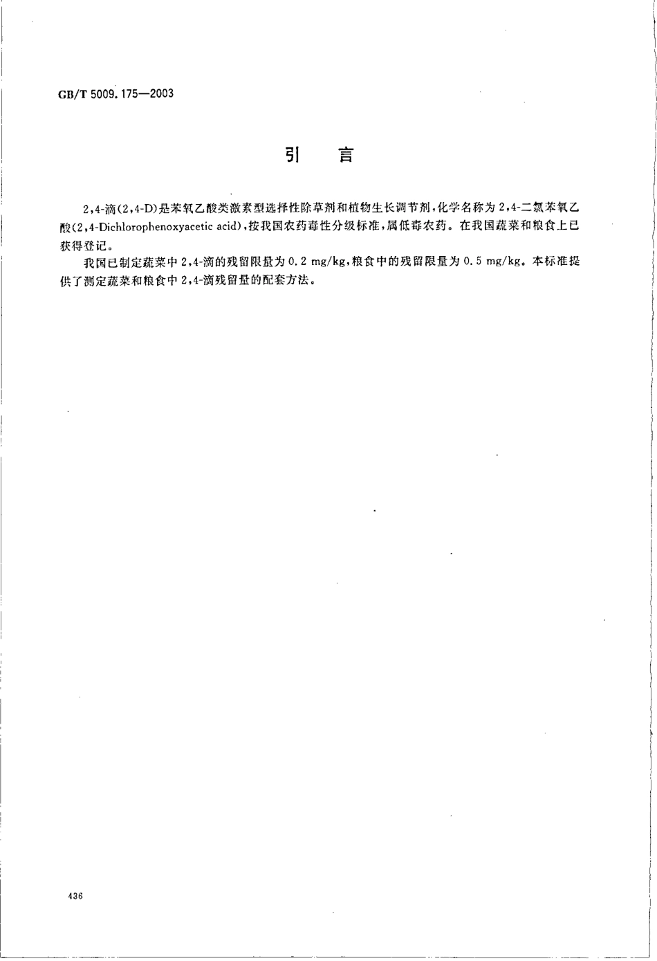 GBT 5009.175-2003 粮食和蔬菜中2,4-滴残留量的测定.pdf_第3页