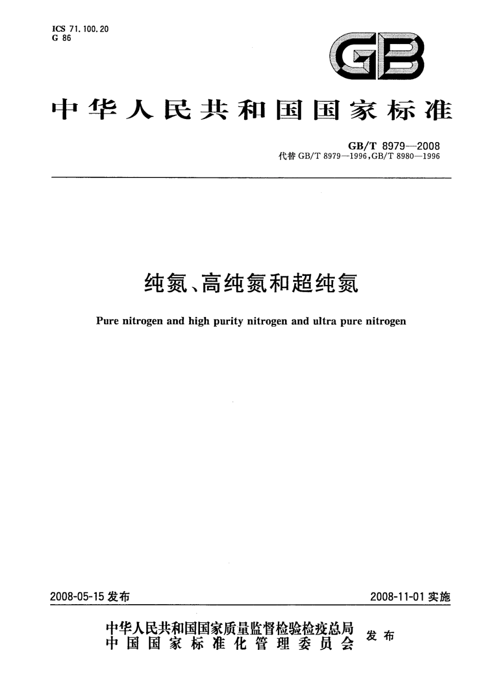 GBT 8979-2008 纯氮、高纯氮和超纯氮.pdf_第1页