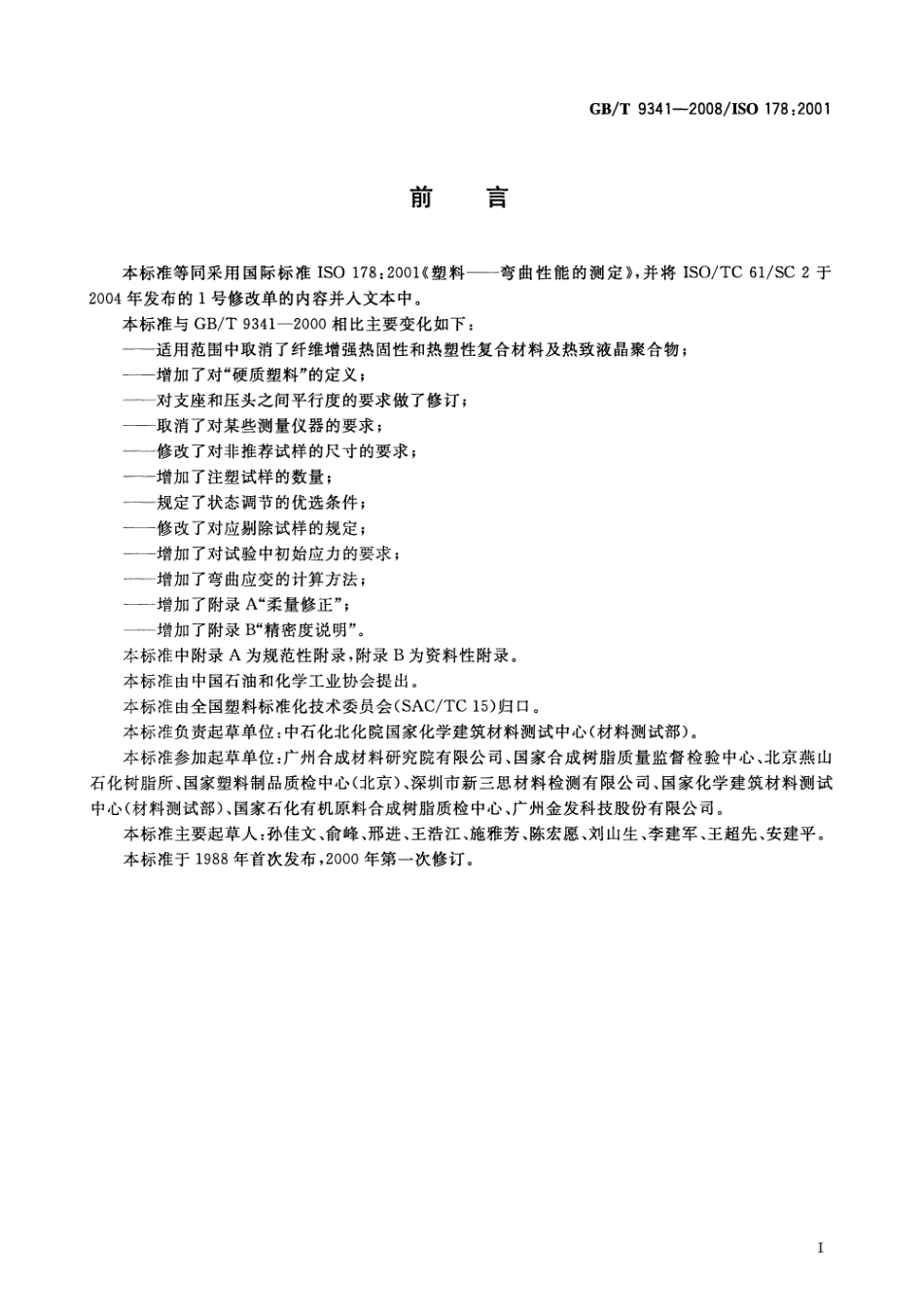 GBT 9341-2008 塑料 弯曲性能的测定.pdf_第2页