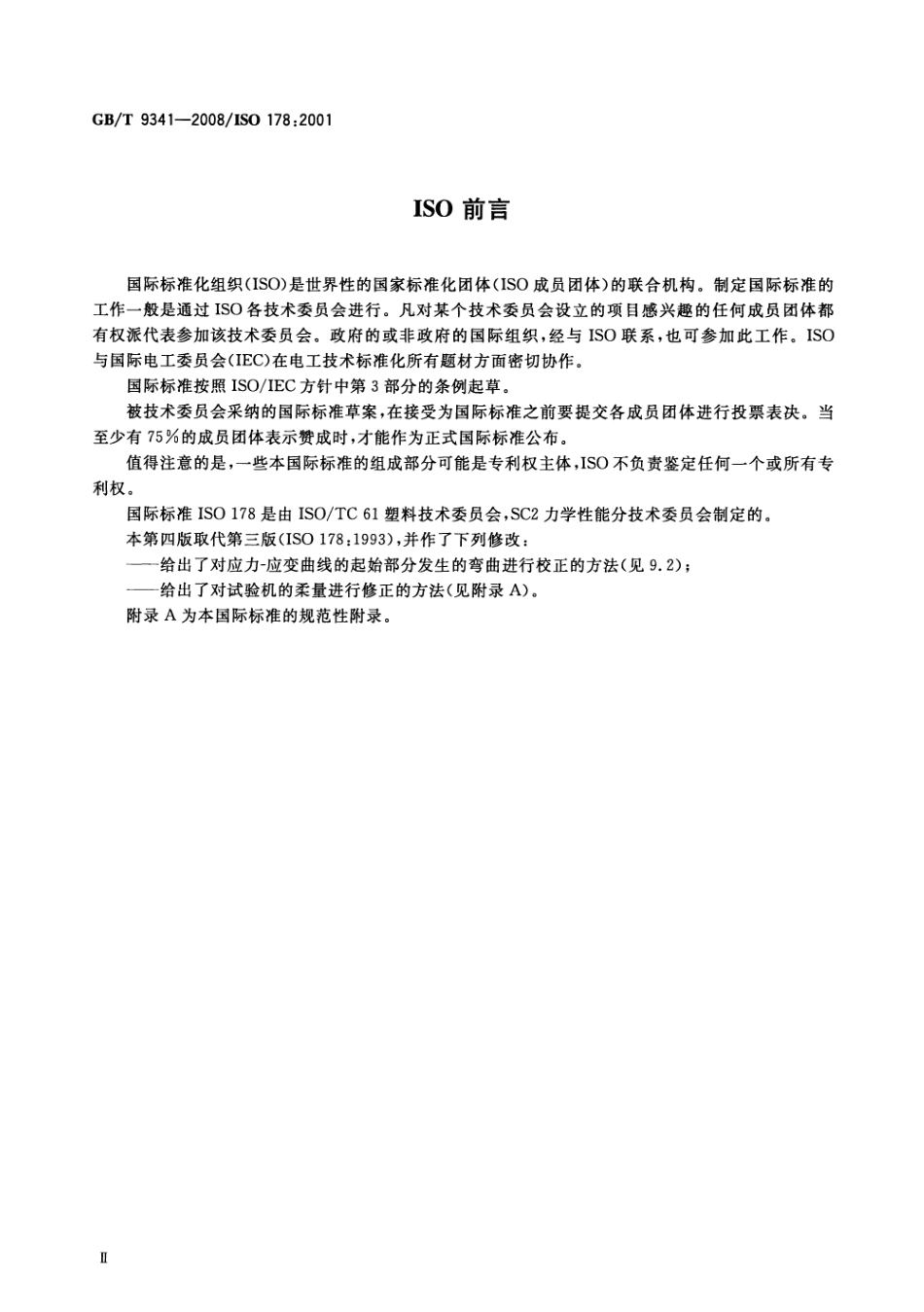 GBT 9341-2008 塑料 弯曲性能的测定.pdf_第3页