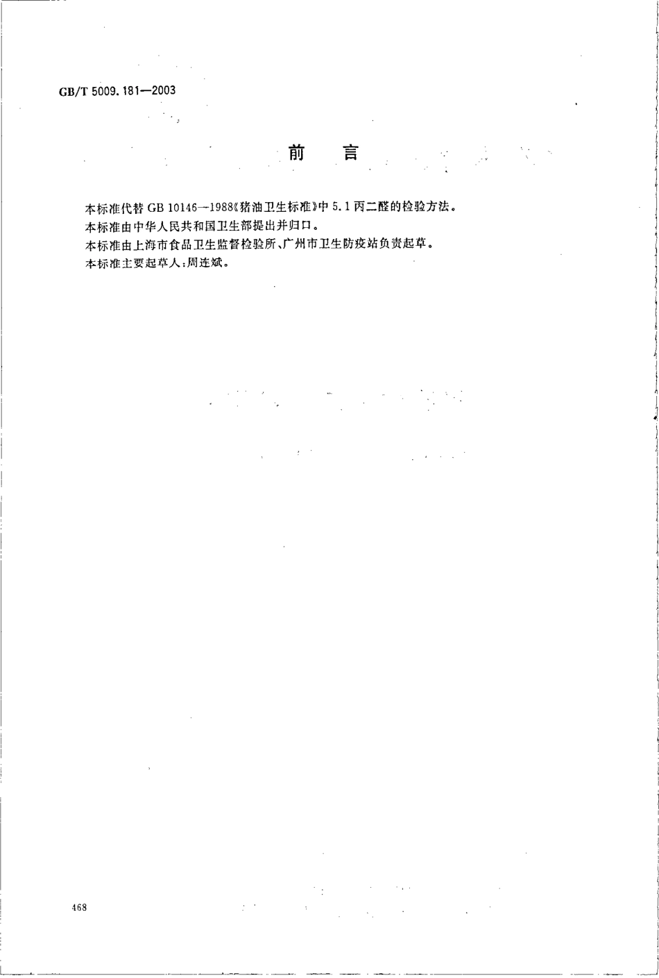 GBT 5009.181-2003 猪油中丙二醛的测定.pdf_第2页