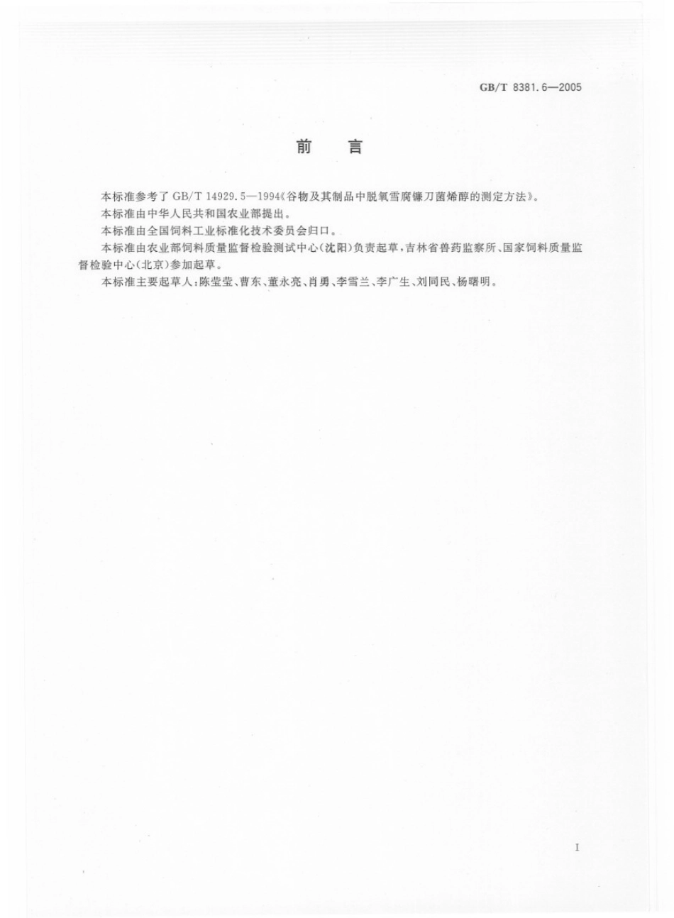GBT 8381.6-2005 配合饲料中脱氧雪腐镰刀菌烯醇的测定 薄层色谱法.pdf_第2页