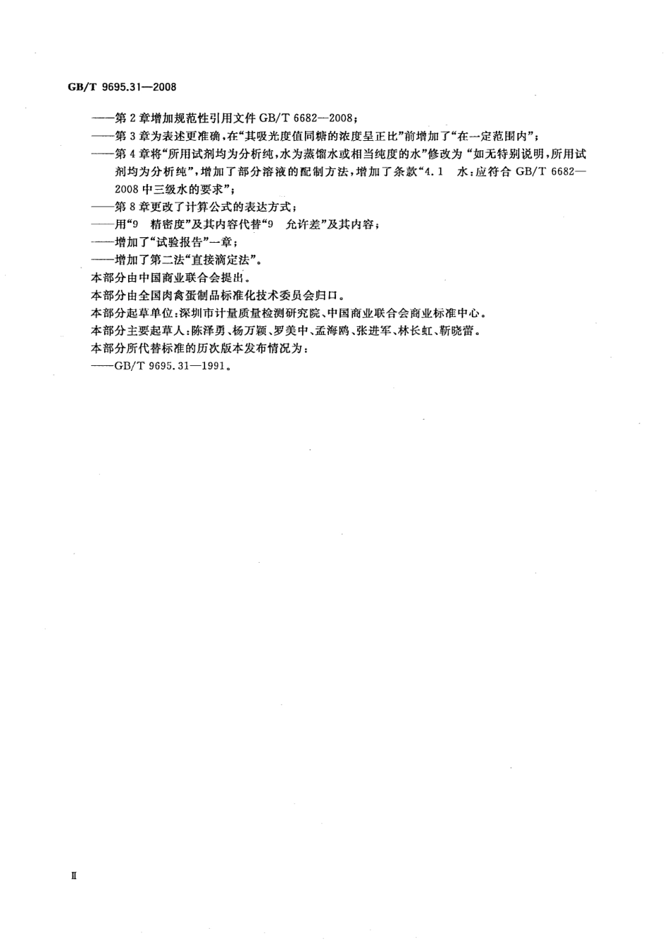 GBT 9695.31-2008 肉制品 总糖含量测定.pdf_第3页