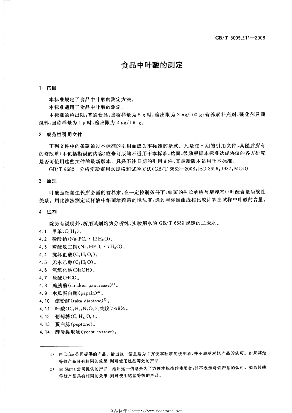 GBT 5009.211-2008 食品中叶酸的测定.pdf_第3页