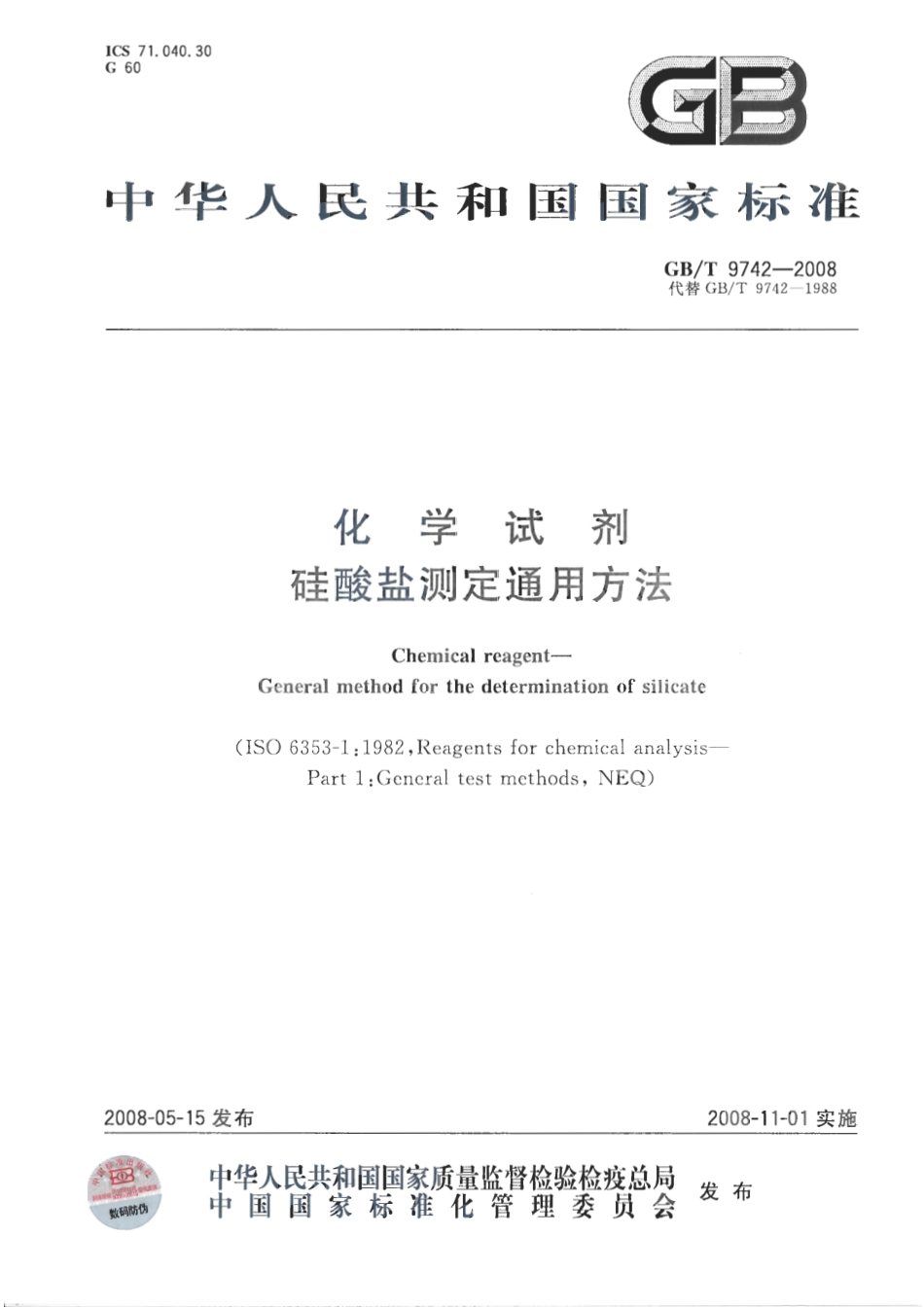 GBT 9742-2008 化学试剂 硅酸盐测定通用方法.pdf_第1页