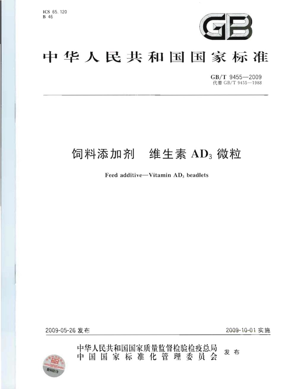 GBT 9455-2009 饲料添加剂 维生素AD3微粒.pdf_第1页