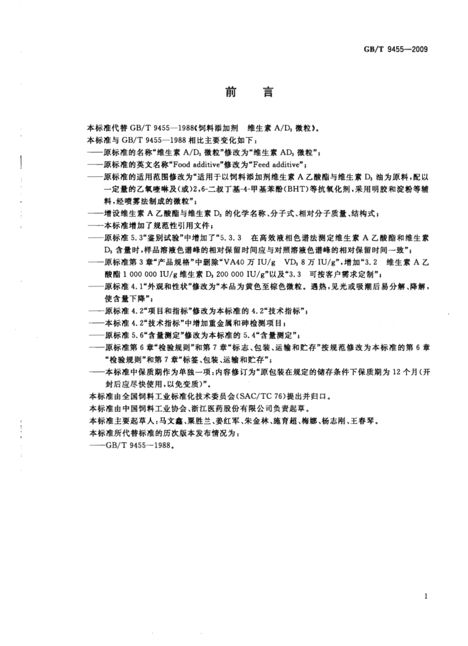 GBT 9455-2009 饲料添加剂 维生素AD3微粒.pdf_第2页